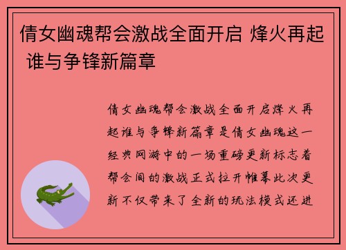 倩女幽魂帮会激战全面开启 烽火再起 谁与争锋新篇章