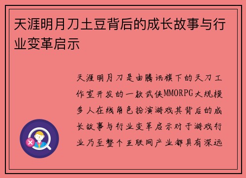 天涯明月刀土豆背后的成长故事与行业变革启示