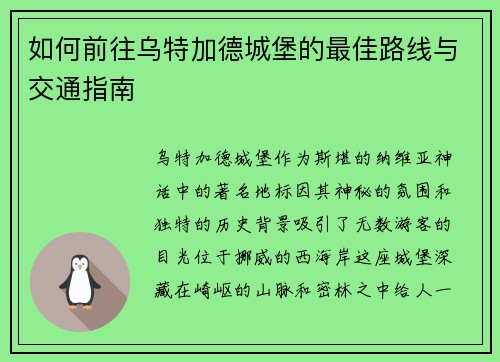 如何前往乌特加德城堡的最佳路线与交通指南