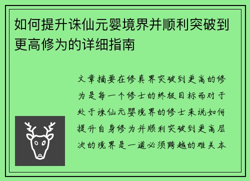 如何提升诛仙元婴境界并顺利突破到更高修为的详细指南