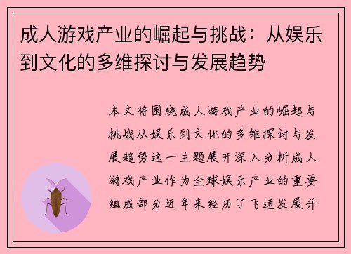 成人游戏产业的崛起与挑战：从娱乐到文化的多维探讨与发展趋势